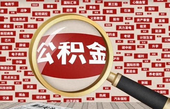 公积金怎么用的-吴忠公积金代办平台